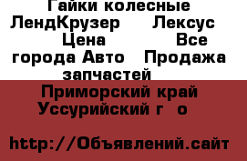 Гайки колесные ЛендКрузер 100,Лексус 470. › Цена ­ 1 000 - Все города Авто » Продажа запчастей   . Приморский край,Уссурийский г. о. 